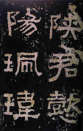 汉隶
