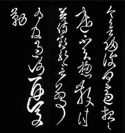 张芝草书