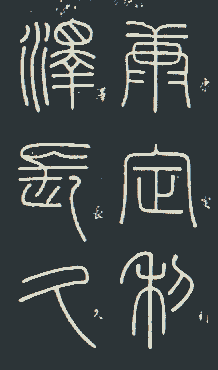 小篆 文字的大一统