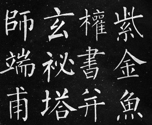 楷书 汉字的楷模