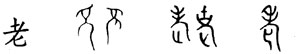 转注字 音义相近的家人