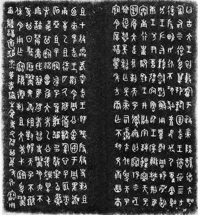 古篆