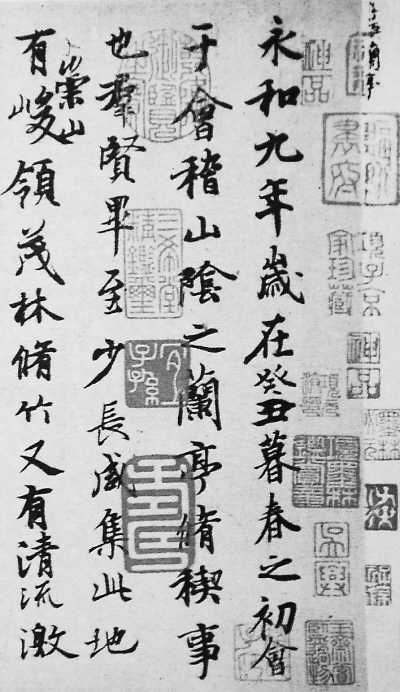王羲之《兰亭序》