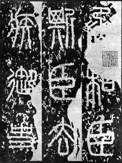 秦朝《泰山刻石》