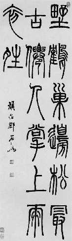 邓石如《唐诗集句》