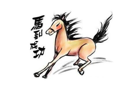 属马的人2018年运势及运程